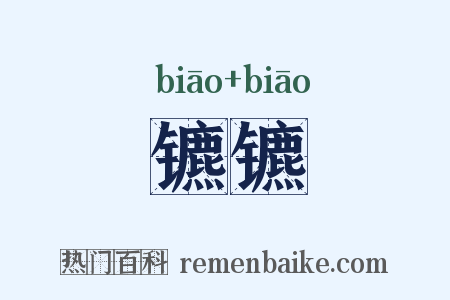 镳镳是什么意思的图片